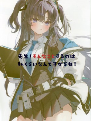 (C103) [涼夏屋 (エテ)] 先生!そんなことするのは私くらいなんですからね! (ブルーアーカイブ)_02