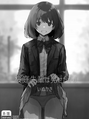 [いぬかき] 桜庭先輩は見せたがり_02
