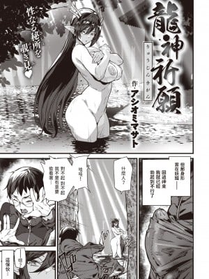 [アシオミマサト] 龍神祈願 (COMIC 快楽天 2024年4月号) [中国翻訳] [DL版]_03