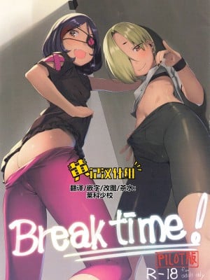 (C99) [ズメイの巣窟 (平凡蛙)] Break Time! パイロット版 (アイドルマスター シンデレラガールズ) [黄记汉化组]_01