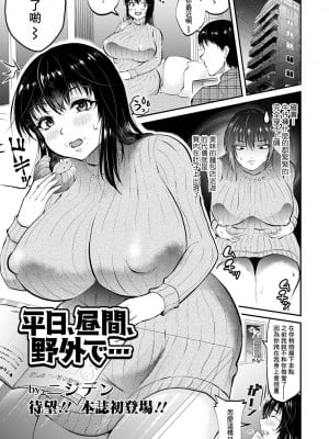 [ニジデン] 平日、昼間、野外で… [中国翻译]