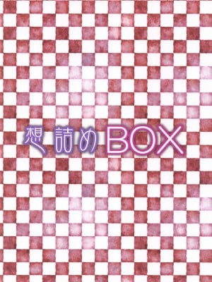 (C103) [想詰め (串カツ孔明)] 想詰めBOX 52 (陰の実力者になりたくて!)_30