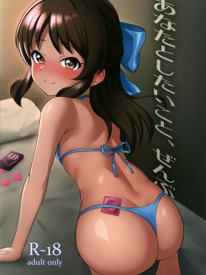 (C97) [はだいろクレヨン (羽田暮)] あなたとしたいこと、ぜんぶ (アイドルマスター シンデレラガールズ) [一匙咖啡豆汉化组]_02