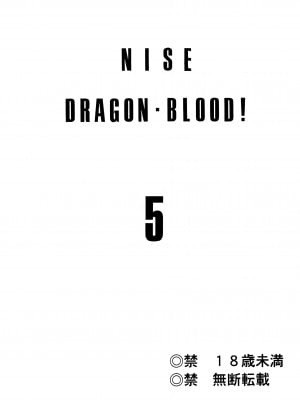 (C55) [LTM. (たいらはじめ)] ニセ DRAGON BLOOD! 5 [WindSong个人汉化]_02