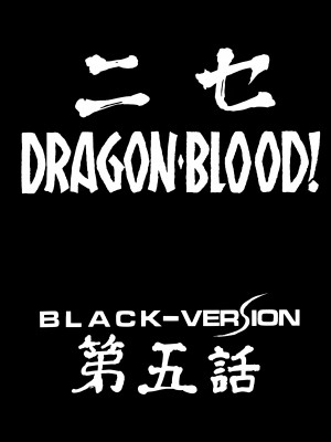 (C55) [LTM. (たいらはじめ)] ニセ DRAGON BLOOD! 5 [WindSong个人汉化]_13