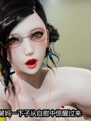 [保安] 人妻舅妈淫堕记 1-5_00107