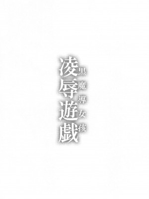 (C103) [トマト缶詰 (トマトマト)]  黒魔導女孩凌辱遊戯 (遊☆戯☆王)_03