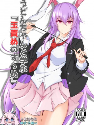 [ぴくち屋 (ピロ)] うどんちゃんと学ぶ『玉責めのすゝめ』 (東方Project) [白杨汉化组] [DL版]_02