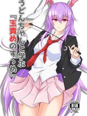 [ぴくち屋 (ピロ)] うどんちゃんと学ぶ『玉責めのすゝめ』 (東方Project) [白杨汉化组] [DL版]
