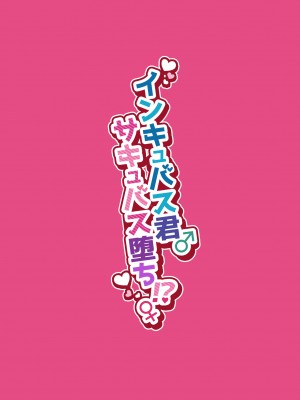 [NUH (森乃ばんび)] インキュバス君♂サキュバス堕ち♀!？ [中国翻訳]_51