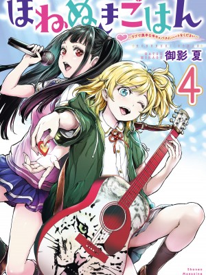 [御影夏] ほねぬきごはん ～ウブで奥手な半キュバスにハートをください～（４）_cover