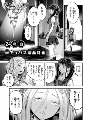 [御影夏] ほねぬきごはん ～ウブで奥手な半キュバスにハートをください～（３）_00015