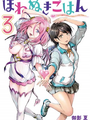 [御影夏] ほねぬきごはん ～ウブで奥手な半キュバスにハートをください～（３）_cover