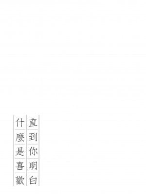 [ごさいじ] 君が好きを分かるまで｜直到你明白什麼是喜歡 [無修正] [Gosaiji]_181