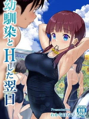 [ひまわり花火 (わかなはなび)] 幼馴染とHした翌日 [中国翻訳] [DL版]