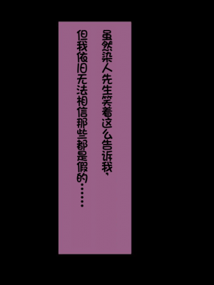 [イジイセ] 一度だけ夫(あなた)のために抱かれます 僕のために妻は 僕のせいで妻は・・・｜因为我的原因，爱妻跟别人上床了 [NTR YYDS 个人汉化]_230