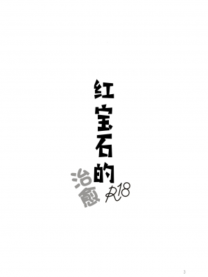 (第百三十八季 文々。新聞友の会) [seseri (守崎)] ルベウスの寛解 (東方Project) [中国翻訳]_02