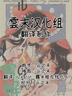 (第百三十八季 文々。新聞友の会) [seseri (守崎)] ルベウスの寛解 (東方Project) [中国翻訳]_45