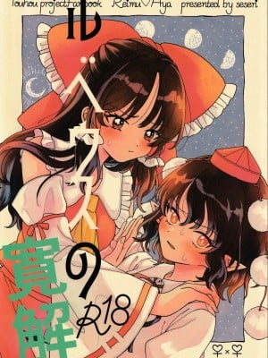 (第百三十八季 文々。新聞友の会) [seseri (守崎)] ルベウスの寛解 (東方Project) [中国翻訳]