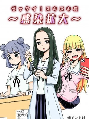 [蟻アンド村] ゼッタイ!スキスキ病～感染拡大～ [潇洒个人汉化]