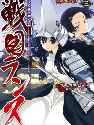[鳴瀬ひろふみ] 戦国ランス 卷之三 [欶澜汉化组] [DL版]_002