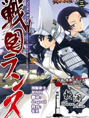 [鳴瀬ひろふみ] 戦国ランス 卷之三 [欶澜汉化组] [DL版]