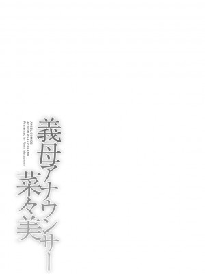 [松波留美] 義母アナウンサー 菜々美_00191
