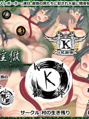 [村の生き残り] 緑の淫獄～温厚な部族だと聞いていたのに～[K记翻译]_00000001b