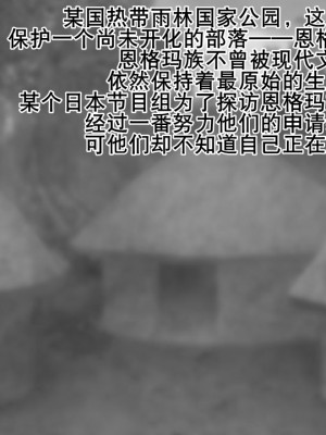 [村の生き残り] 緑の淫獄～温厚な部族だと聞いていたのに～[K记翻译]_00000002