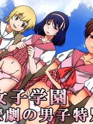 [大人の幼恥園] S女子学園 悲劇の男子特別枠[WA個人漢化]