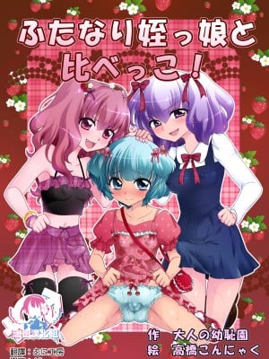[大人の幼恥園 (高橋こんにゃく)] ふたなり姪っ娘と比べっこ! [瑞树汉化]
