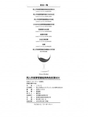 [ごさいじ] 同人作家はコスプレえっちの夢を見るか 同人作家夢想著能夠角色扮演SEX [無修正][Gosaiji]_232
