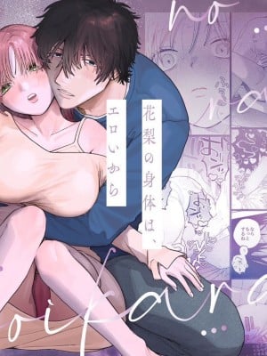 [THE猥談／炉端／保田飯飯] 花梨の身体は、エロいから｜因为花梨的身体、很诱人啊。 [橄榄汉化组]