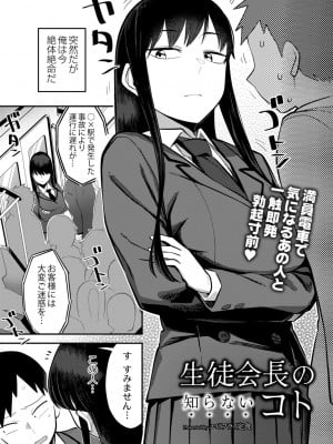 [エビフライ定食]生徒会長の知らないコト(COMIC 快艶 VOL.06)
