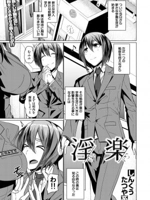 [しんくうたつや系]淫楽(COMIC 夢幻転生 2022年9月号)