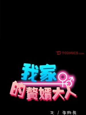 我家的贅婿大人 27-28話_28_05