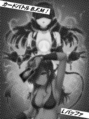 [とろとろレジスタンス (Lバッファ)] カードバトル B.F.M! (カードバトルでモンスター娘に犯される合同誌1 熱闘編) [Banana手工漢化]_14