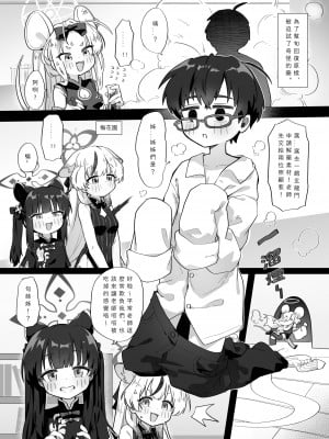 [山含] 老師變小了？是時候反擊喇 (ブルーアーカイブ) [中国語]_03