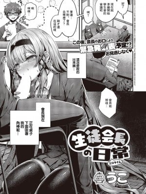 [うこ] 生徒会長の日常 (コミック エグゼ 43) [中国翻訳] [DL版]