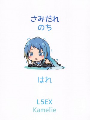 (C101) [L5EX (Kamelie)] 五月雨のち晴れ (艦隊これくしょん -艦これ-) [吸住没碎个人汉化]_27