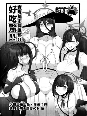 [席恩 CN & 魏列夏庚] 實現都市傳說部!!好吃驚!!  (ブルーアーカイブ) [中国語]