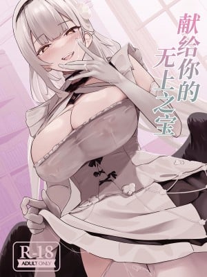 [フトーフクツ (お坐)] 君に捧げるハイエンド (アズールレーン)｜献给你的无上之宝 [欶澜汉化组] [DL版]_02