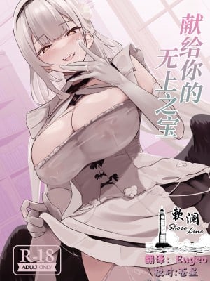 [フトーフクツ (お坐)] 君に捧げるハイエンド (アズールレーン)｜献给你的无上之宝 [欶澜汉化组] [DL版]