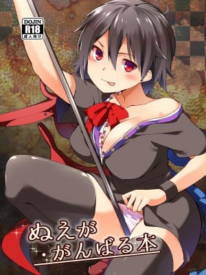 [てつのおとしご (チロリアン)] ぬえががんばる本 (東方Project) [中国翻訳] [DL版]
