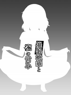 [まめ屋 (あまめ)] 催眠桃華と夜の営み (アイドルマスター シンデレラガールズ) [DL版]_12