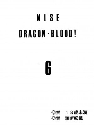 (C56) [LTM. (たいらはじめ)] ニセ DRAGON BLOOD! 6 [WindSong个人汉化]_02