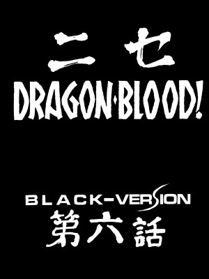 (C56) [LTM. (たいらはじめ)] ニセ DRAGON BLOOD! 6 [WindSong个人汉化]_06