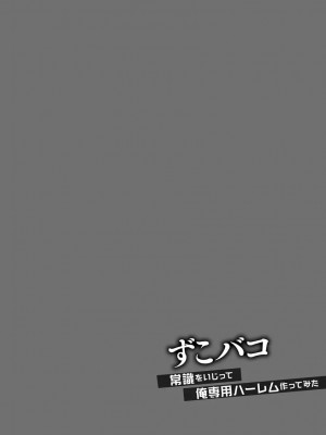 [あんみつ草] ずこバコ 常識をいじって俺専用ハーレム作ってみた [DL版]_00006