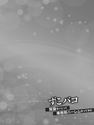 [あんみつ草] ずこバコ 常識をいじって俺専用ハーレム作ってみた [DL版]_00054