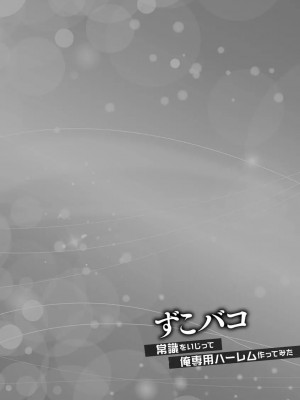 [あんみつ草] ずこバコ 常識をいじって俺専用ハーレム作ってみた [DL版]_00132